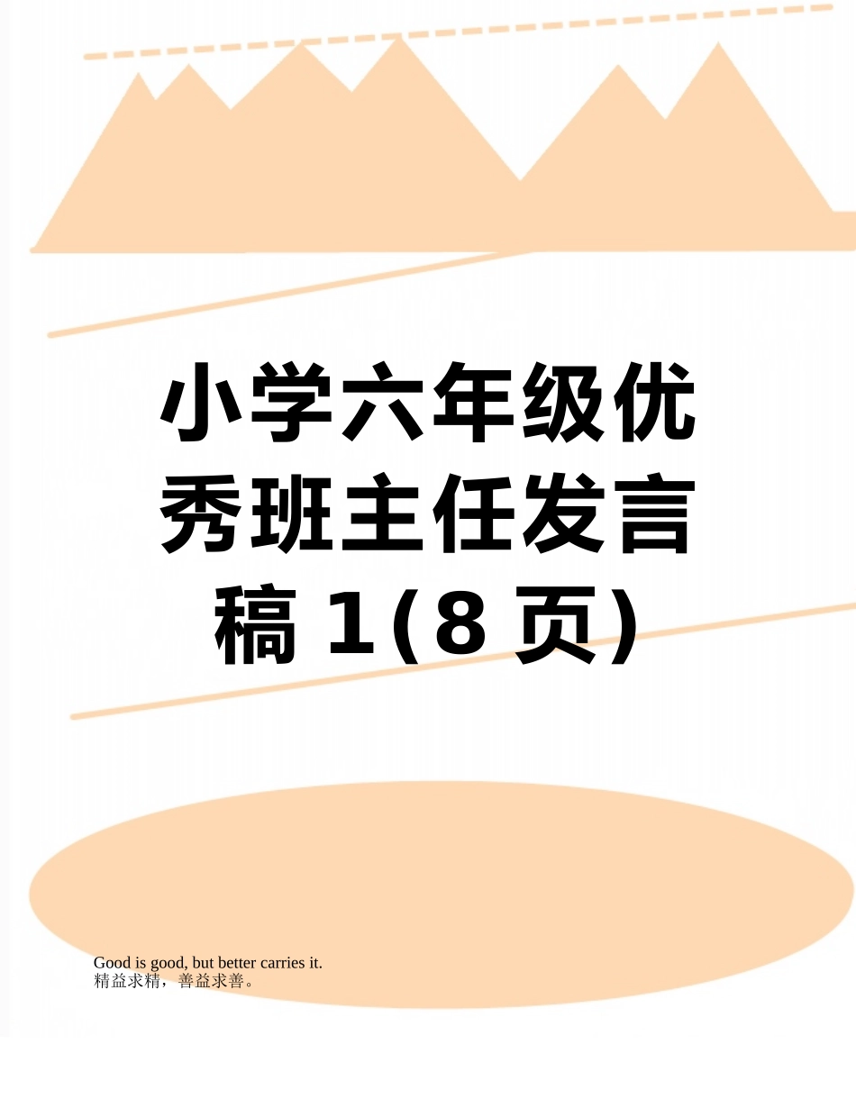 小学六年级优秀班主任发言稿1_第1页