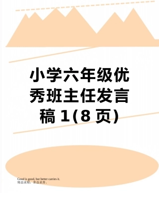 小学六年级优秀班主任发言稿1