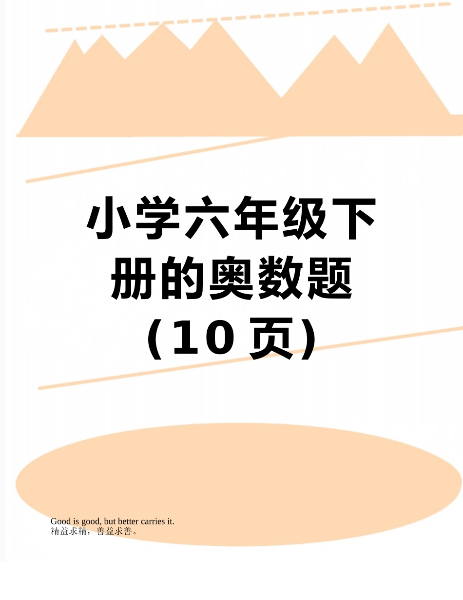 小学六年级下册的奥数题_第1页
