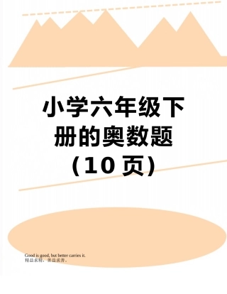 小学六年级下册的奥数题