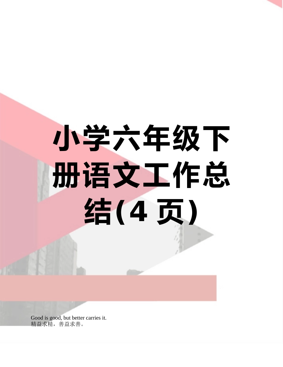 小学六年级下册语文工作总结_第1页