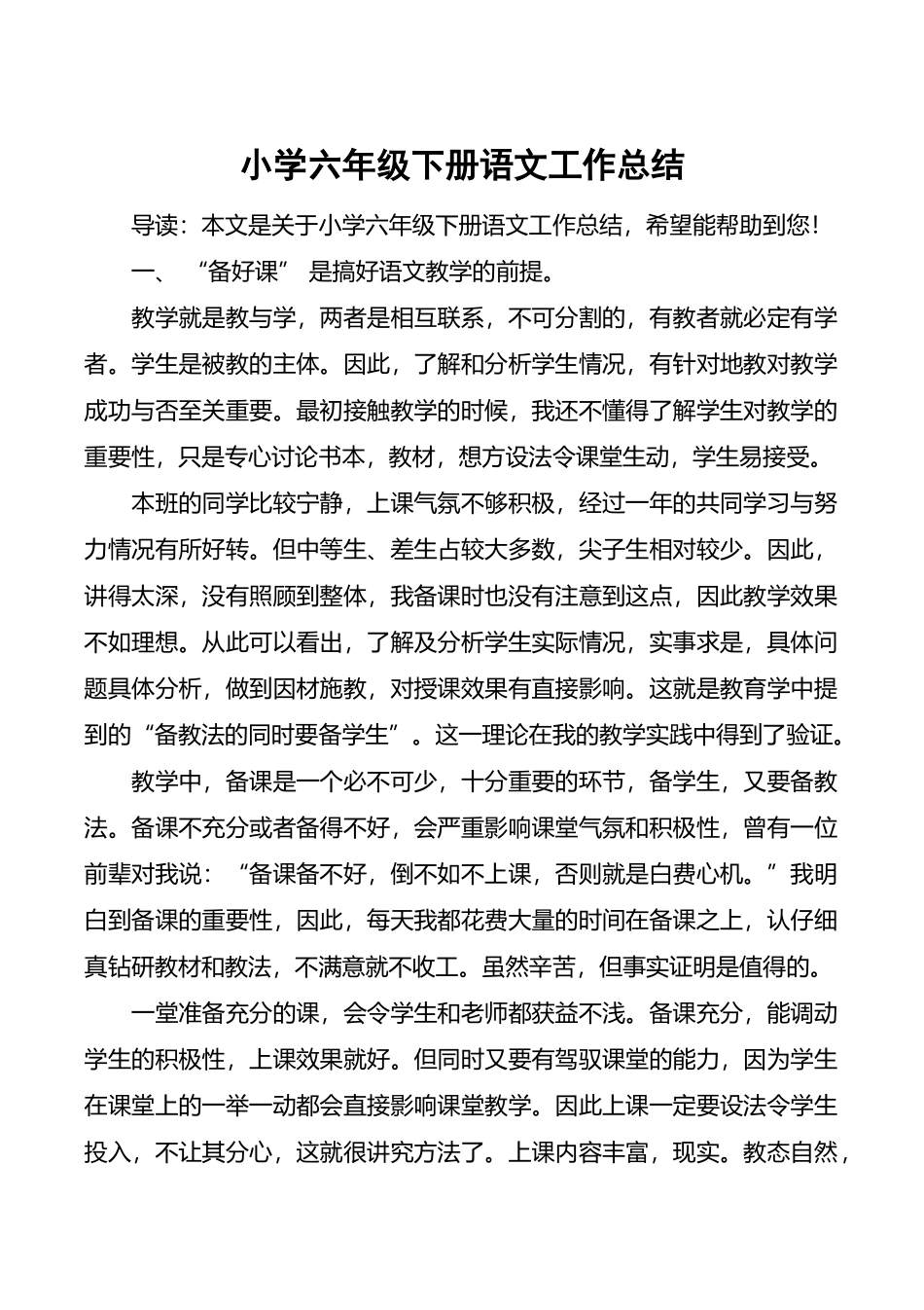 小学六年级下册语文工作总结_第2页