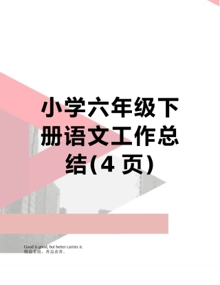 小学六年级下册语文工作总结