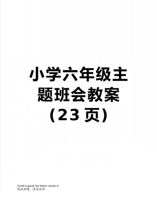小学六年级主题班会教案