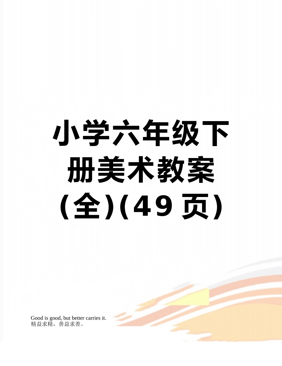 小学六年级下册美术教案_第1页