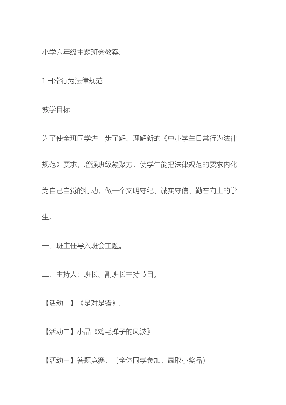 小学六年级主题班会活动方案集_第2页