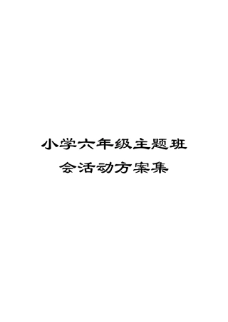 小学六年级主题班会活动方案集