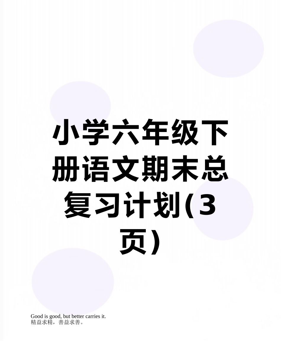小学六年级下册语文期末总复习计划_第1页