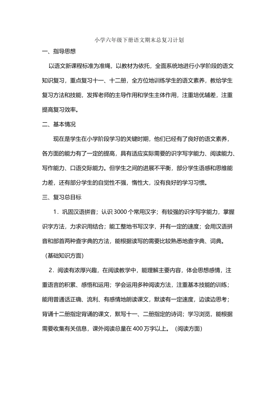 小学六年级下册语文期末总复习计划_第2页