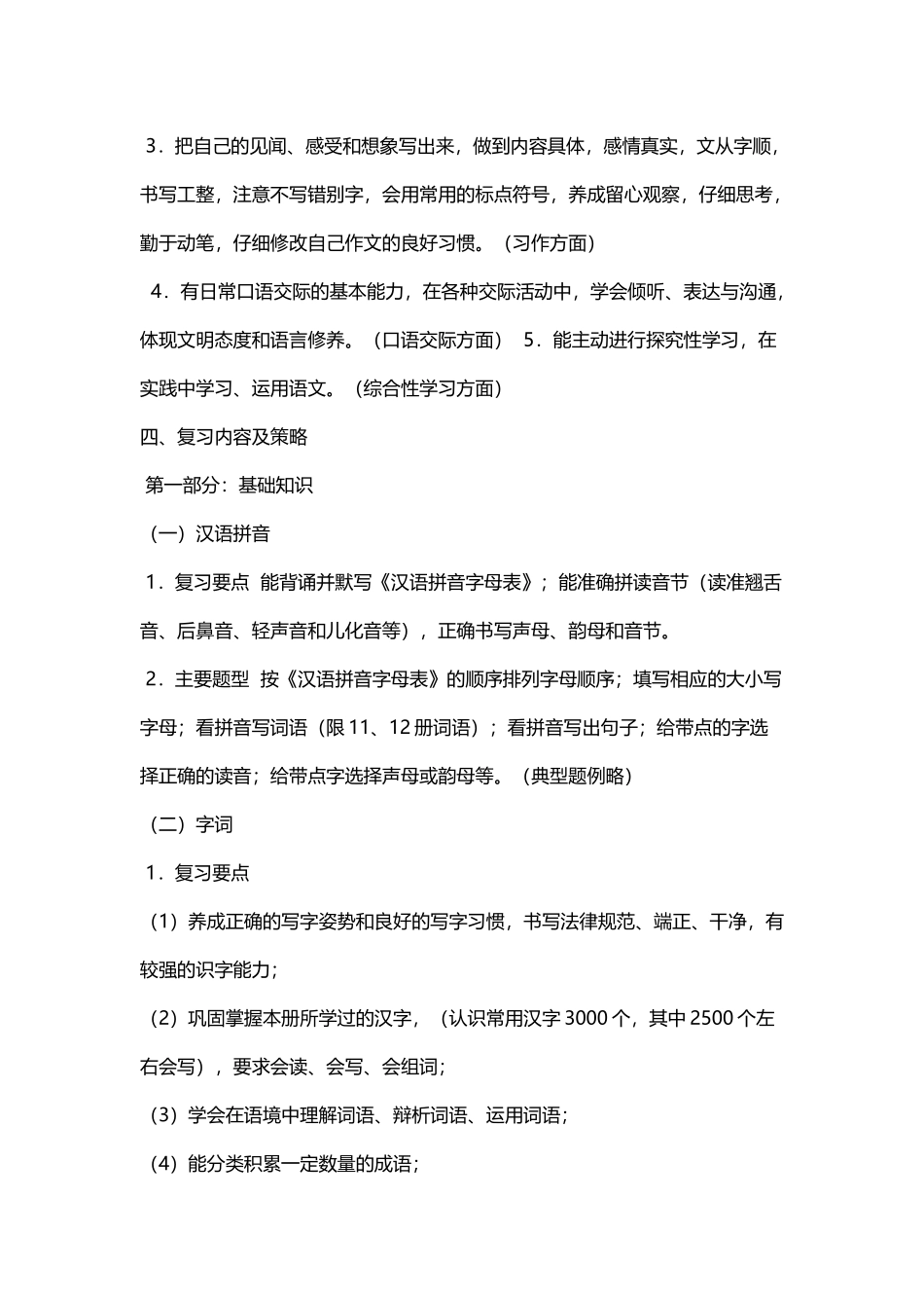 小学六年级下册语文期末总复习计划_第3页