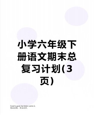 小学六年级下册语文期末总复习计划