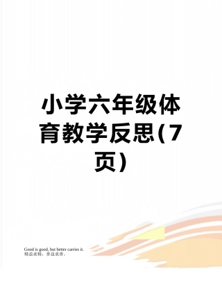 小学六年级体育教学反思
