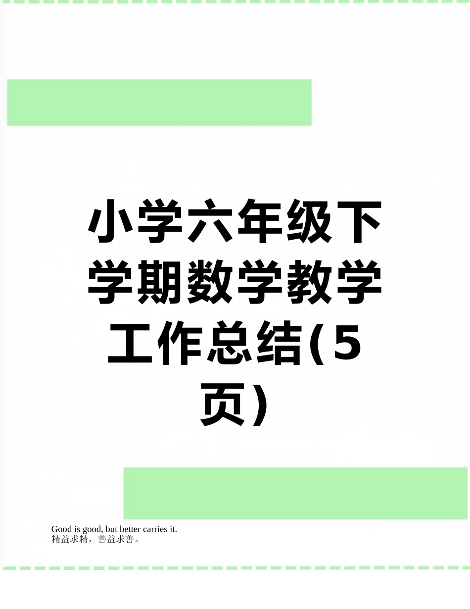 小学六年级下学期数学教学工作总结_第1页