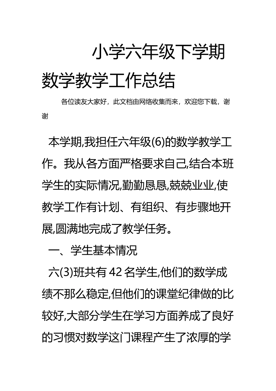 小学六年级下学期数学教学工作总结_第2页