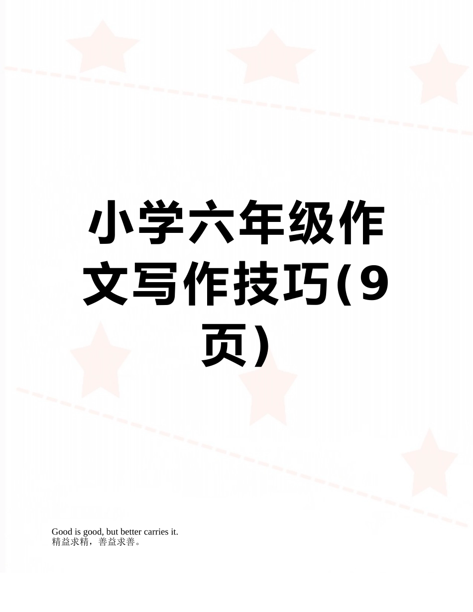 小学六年级作文写作技巧_第1页