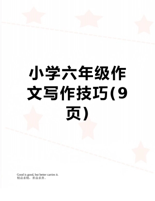 小学六年级作文写作技巧