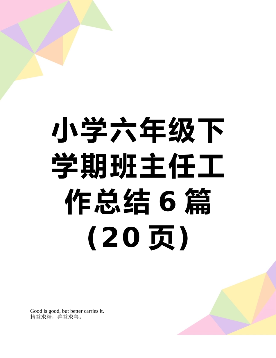 小学六年级下学期班主任工作总结6篇_第1页