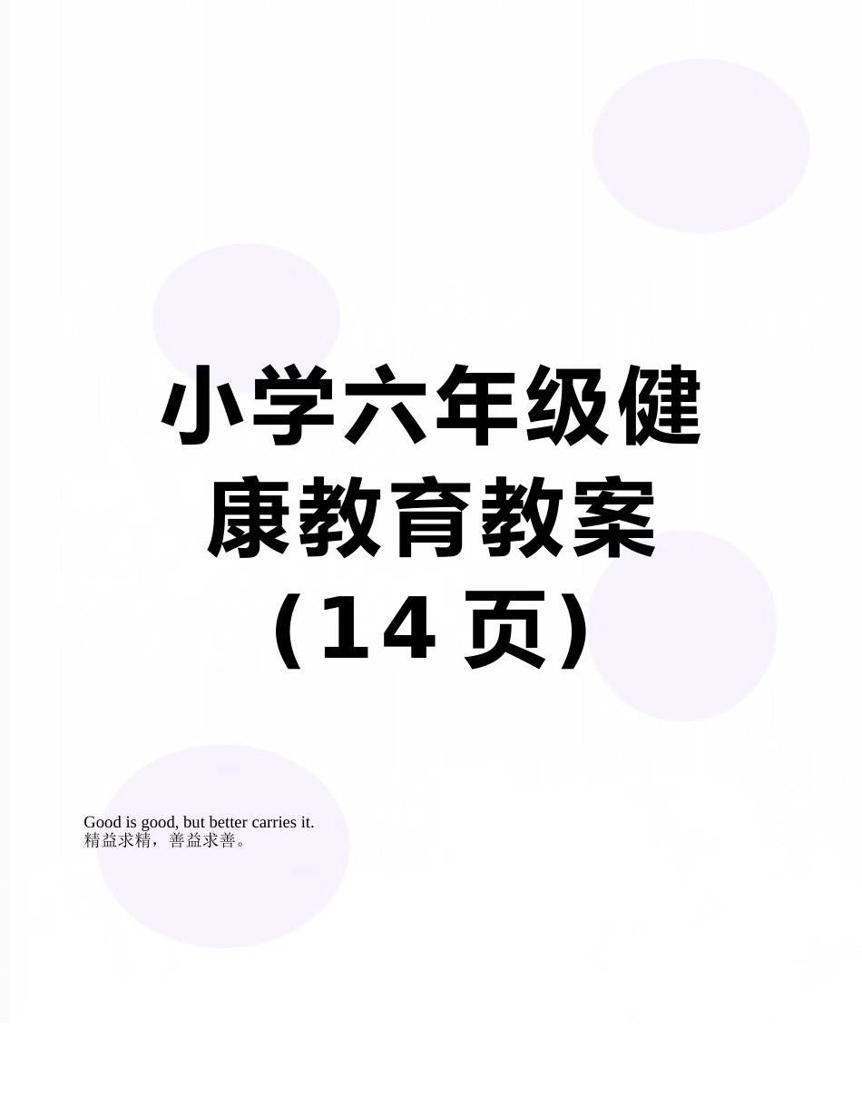 小学六年级健康教育教案_第1页