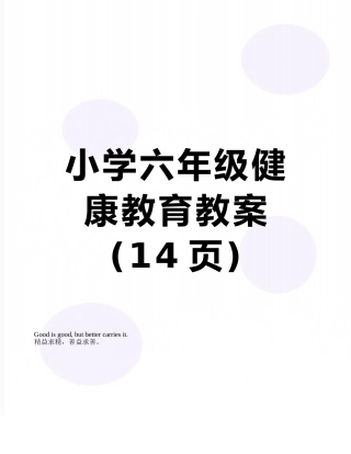小学六年级健康教育教案