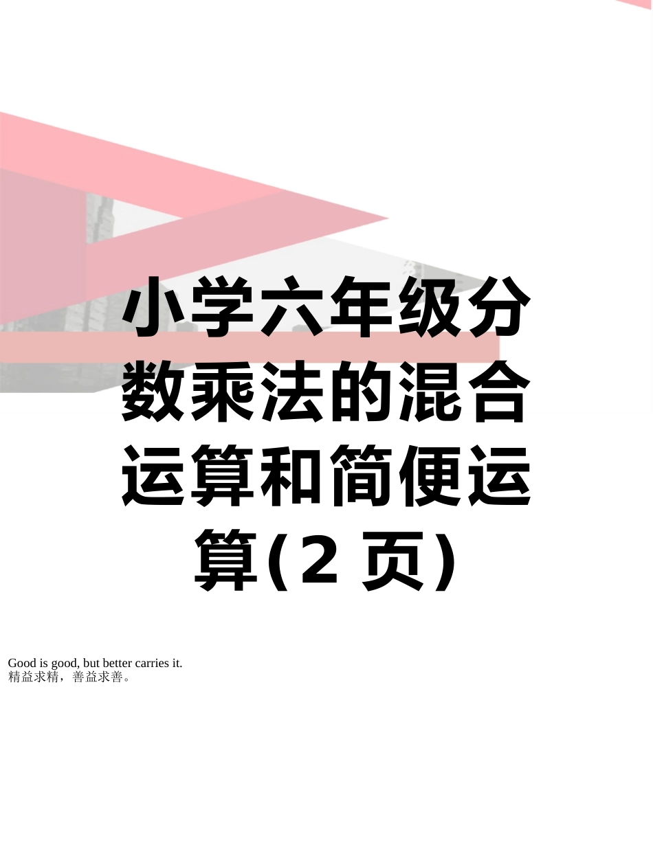 小学六年级分数乘法的混合运算和简便运算_第1页
