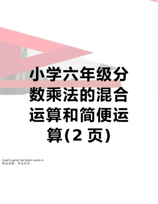 小学六年级分数乘法的混合运算和简便运算
