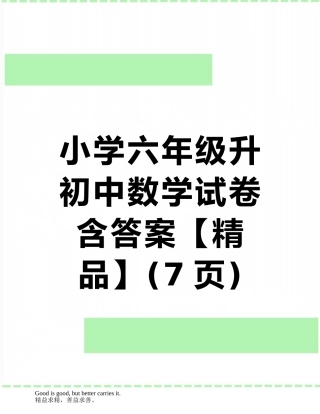 小学六年级升初中数学试卷含答案