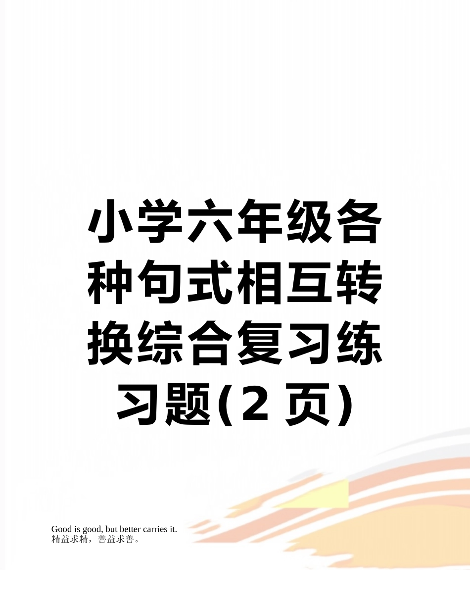 小学六年级各种句式相互转换综合复习练习题_第1页