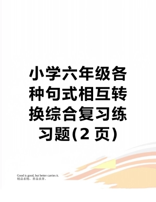 小学六年级各种句式相互转换综合复习练习题