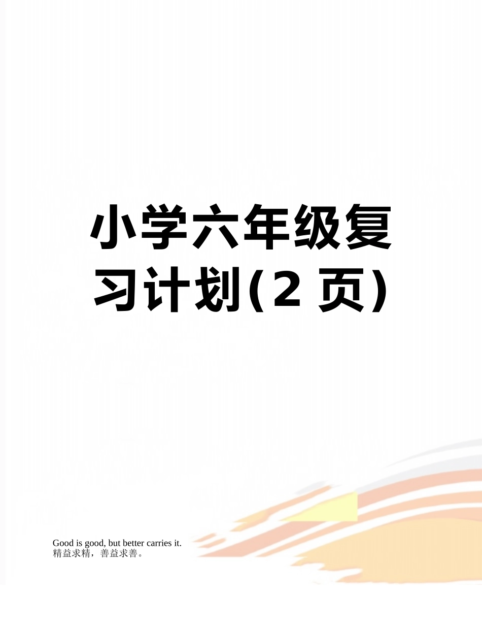 小学六年级复习计划_第1页