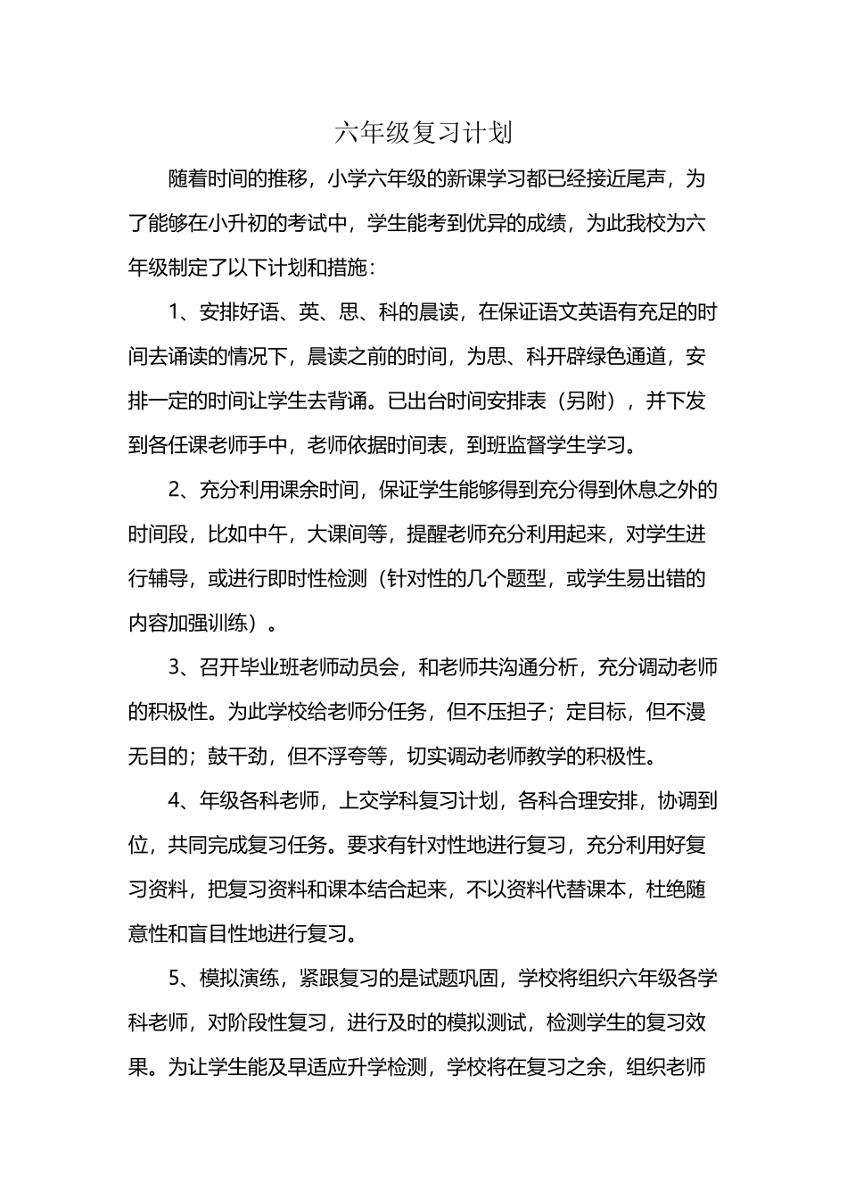 小学六年级复习计划_第2页