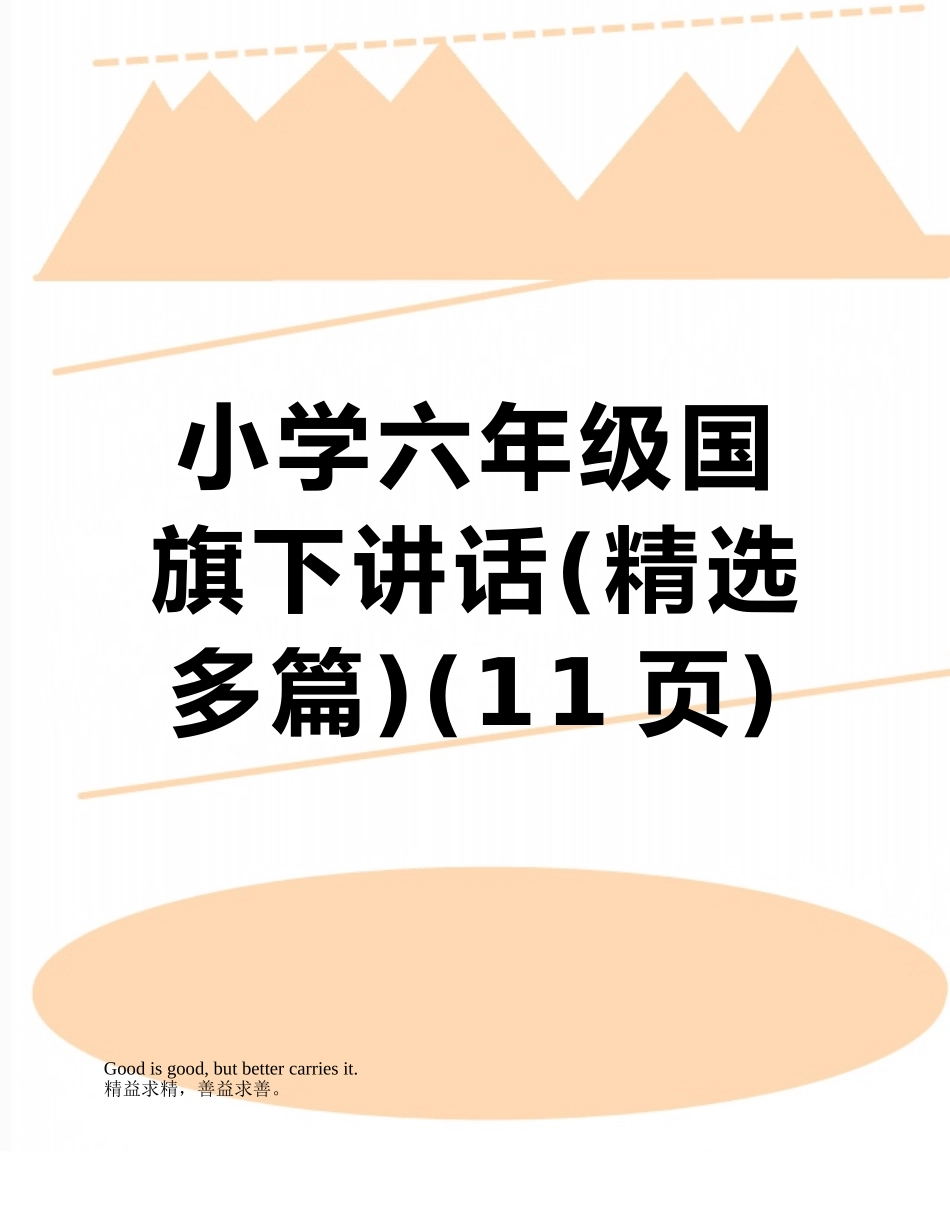 小学六年级国旗下讲话_第1页