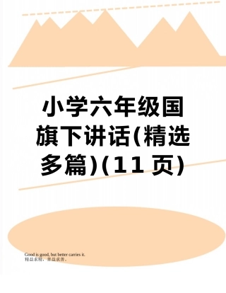 小学六年级国旗下讲话