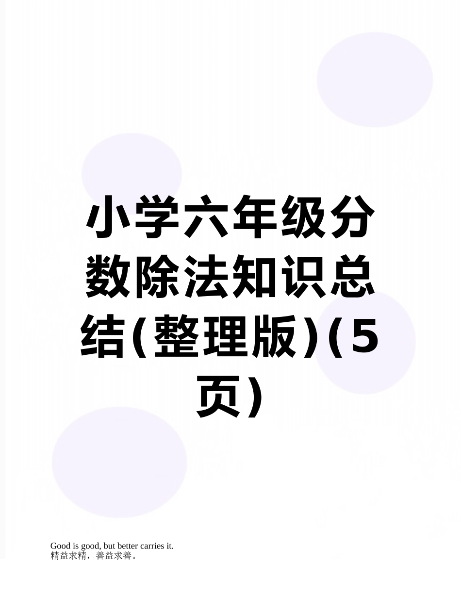 小学六年级分数除法知识总结_第1页