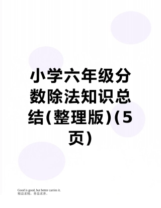 小学六年级分数除法知识总结