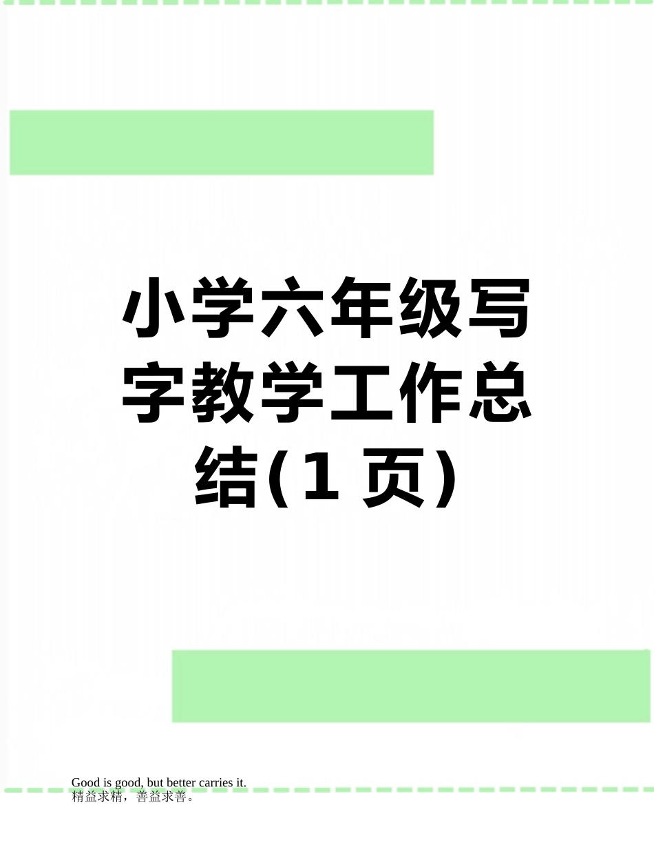 小学六年级写字教学工作总结_第1页