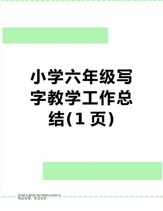 小学六年级写字教学工作总结