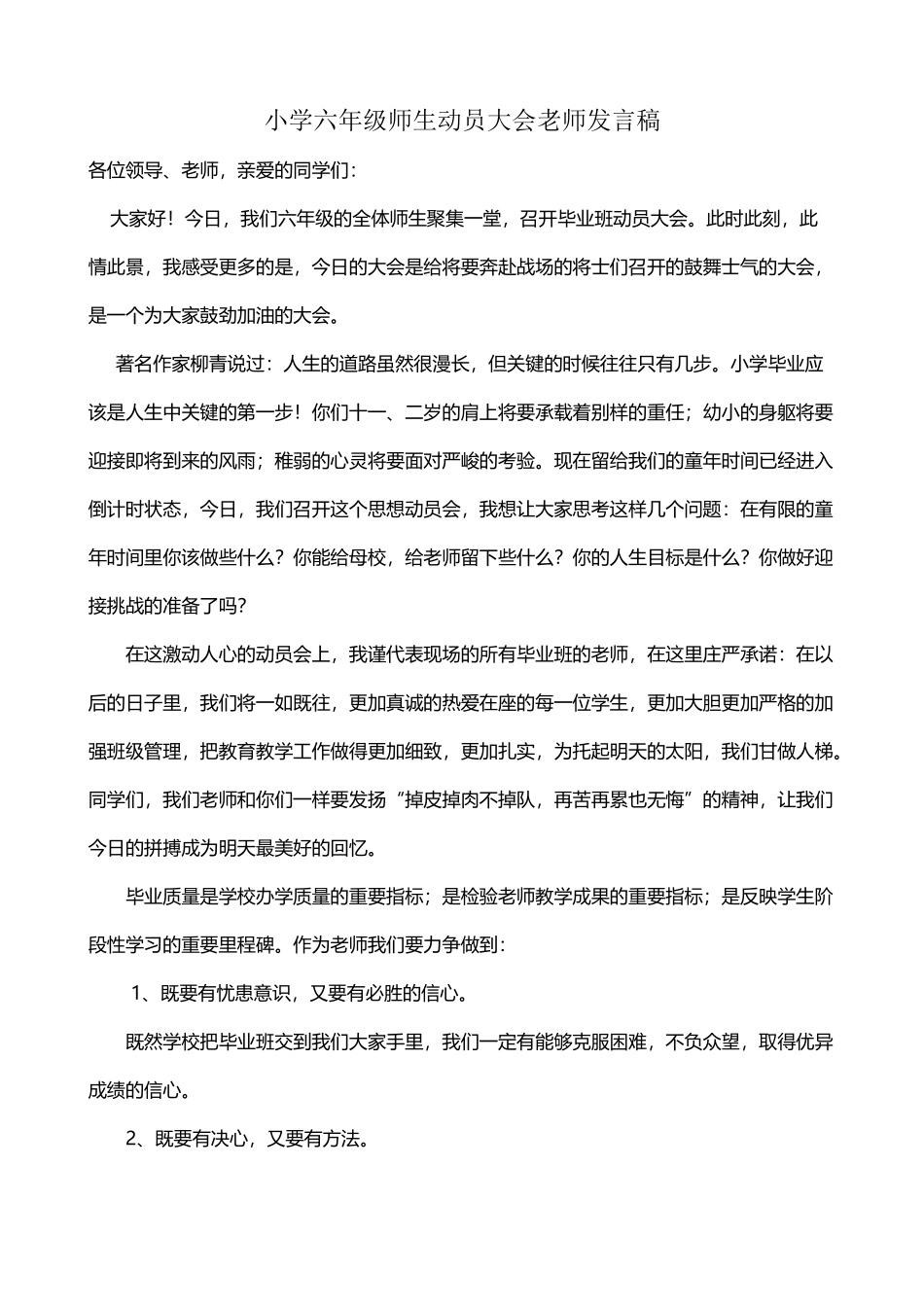 小学六年级学生动员大会上教师发言稿_第2页