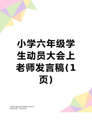 小学六年级学生动员大会上教师发言稿