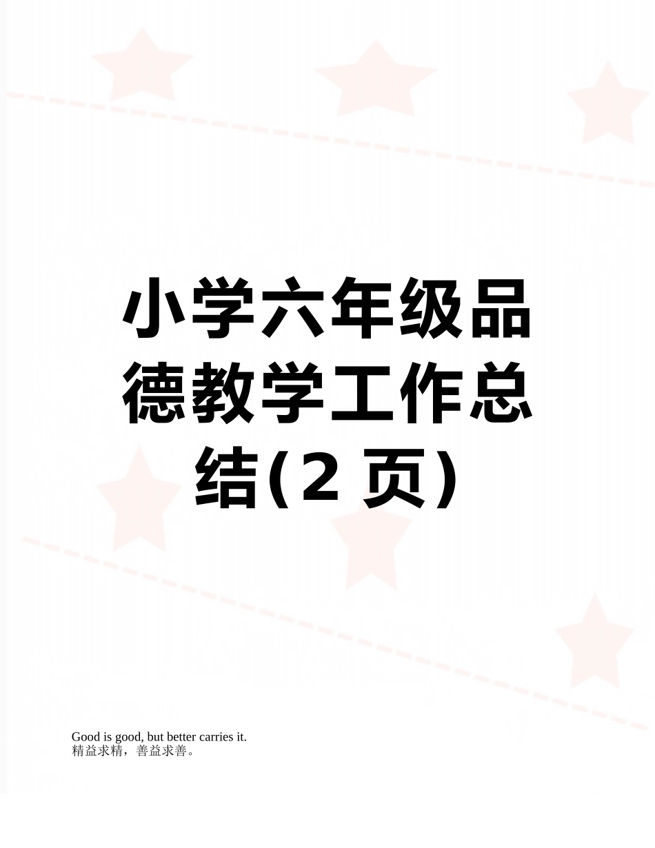小学六年级品德教学工作总结_第1页