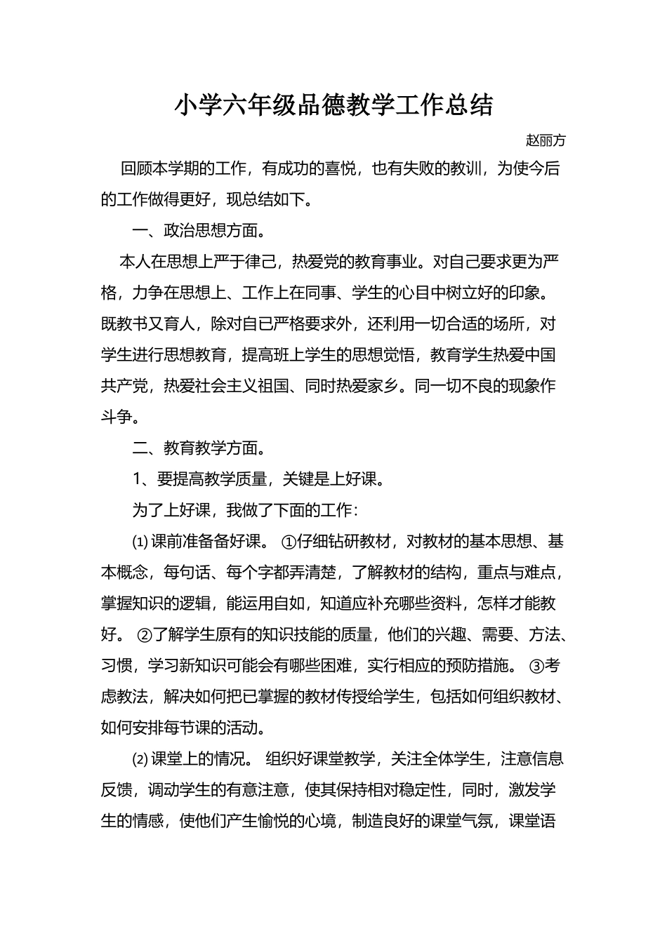 小学六年级品德教学工作总结_第2页