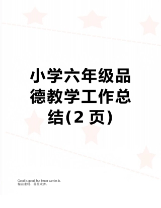小学六年级品德教学工作总结