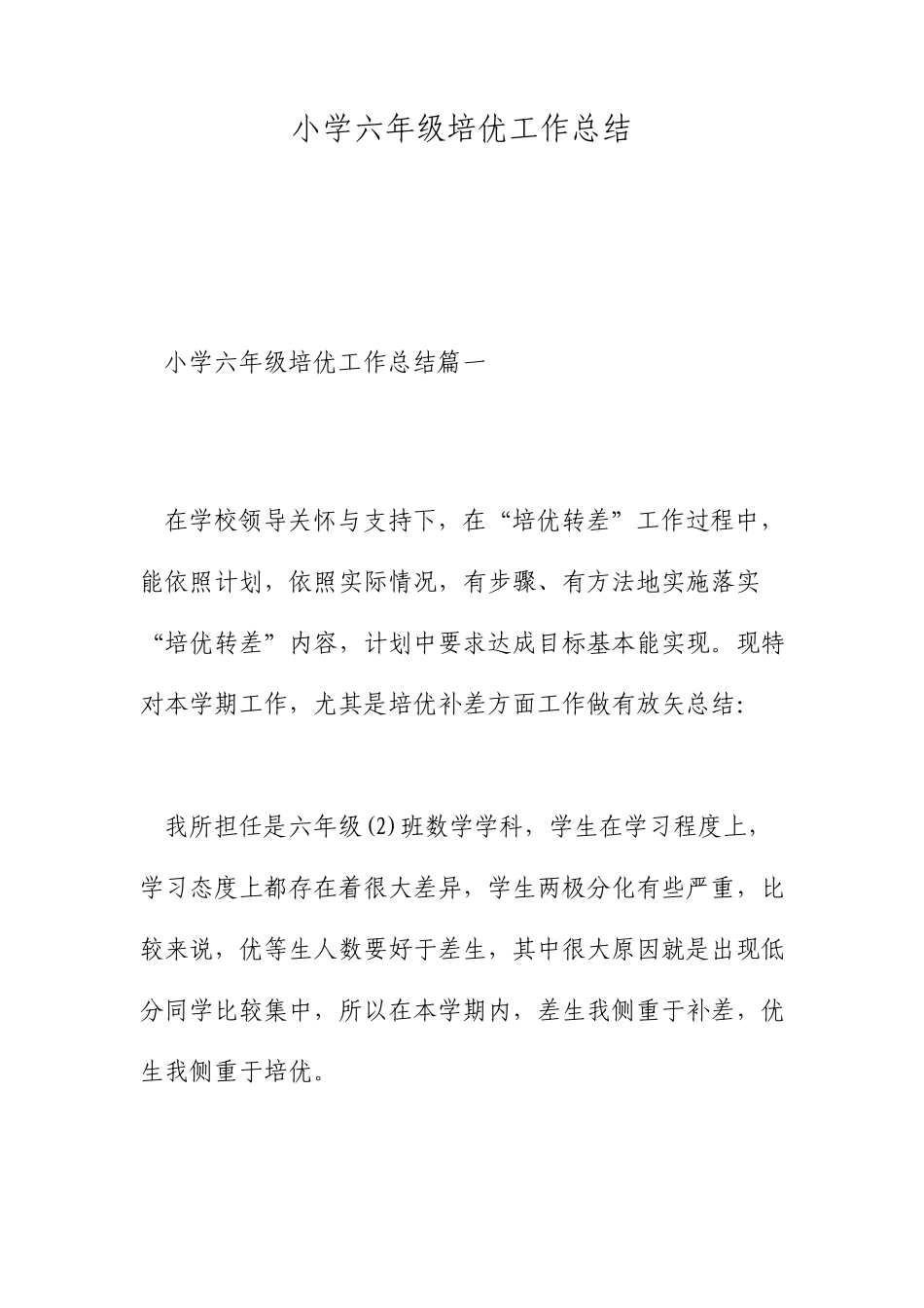 小学六年级培优工作总结_第1页