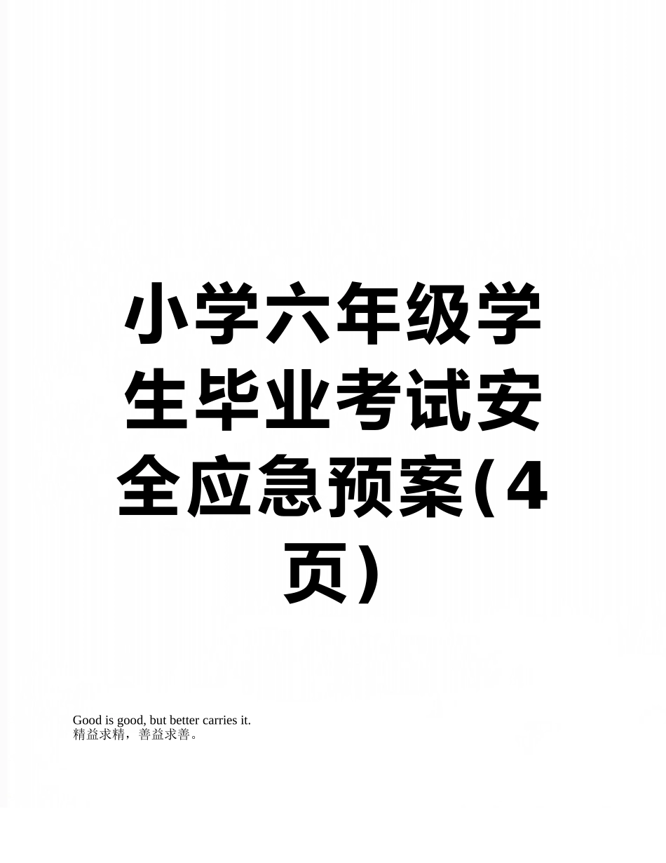 小学六年级学生毕业考试安全应急预案_第1页