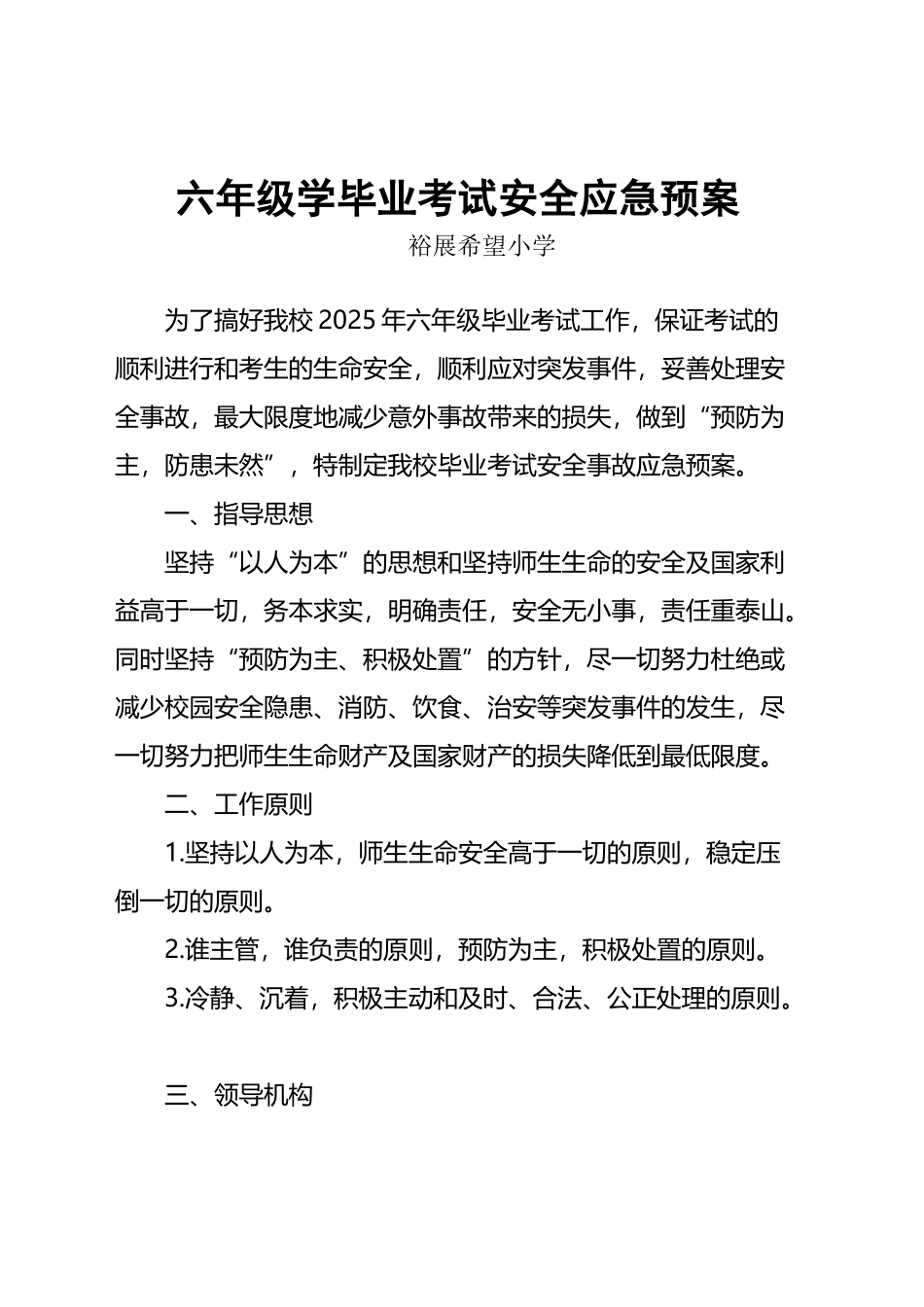 小学六年级学生毕业考试安全应急预案_第2页
