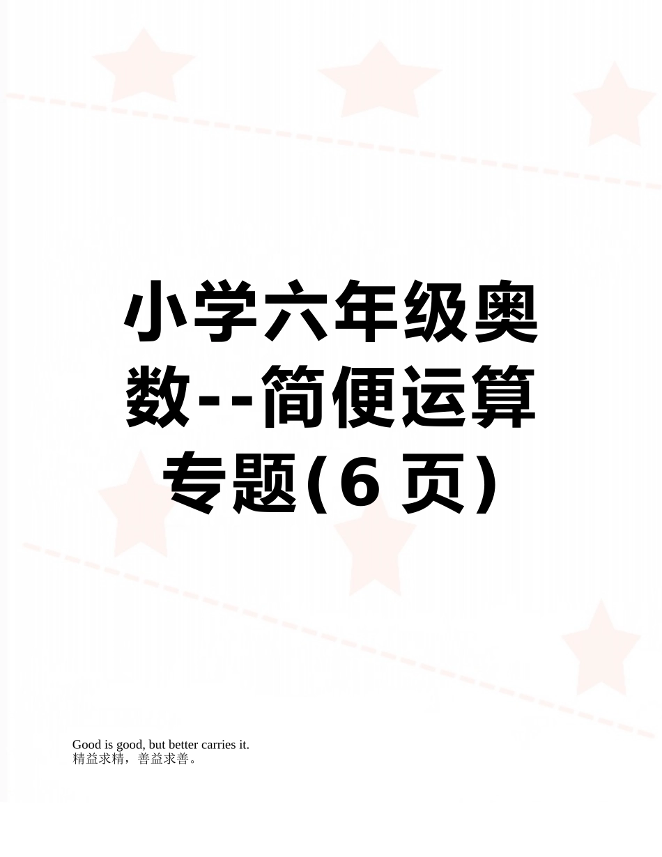 小学六年级奥数--简便运算专题_第1页