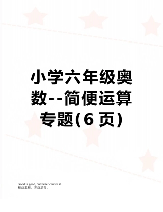 小学六年级奥数--简便运算专题