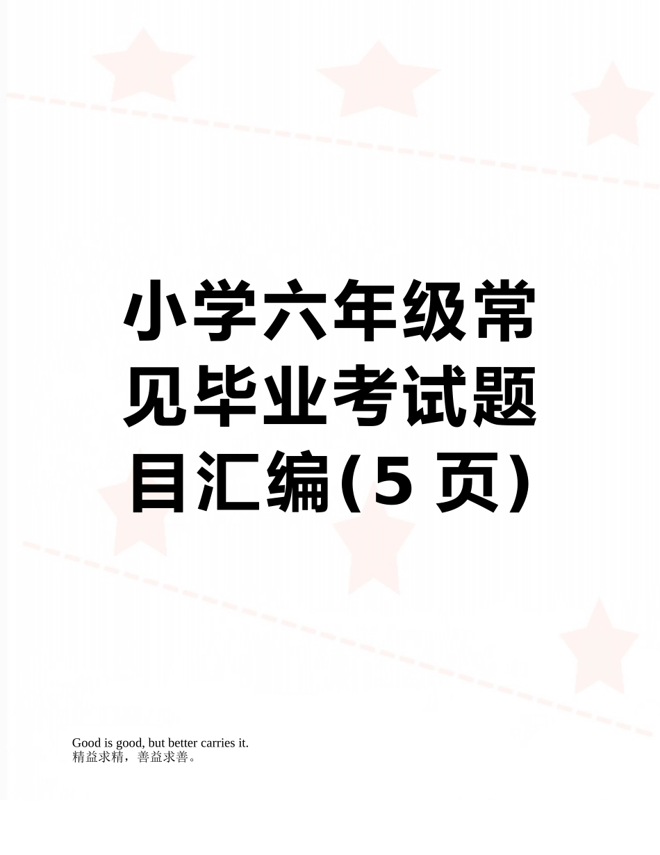 小学六年级常见毕业考试题目汇编_第1页