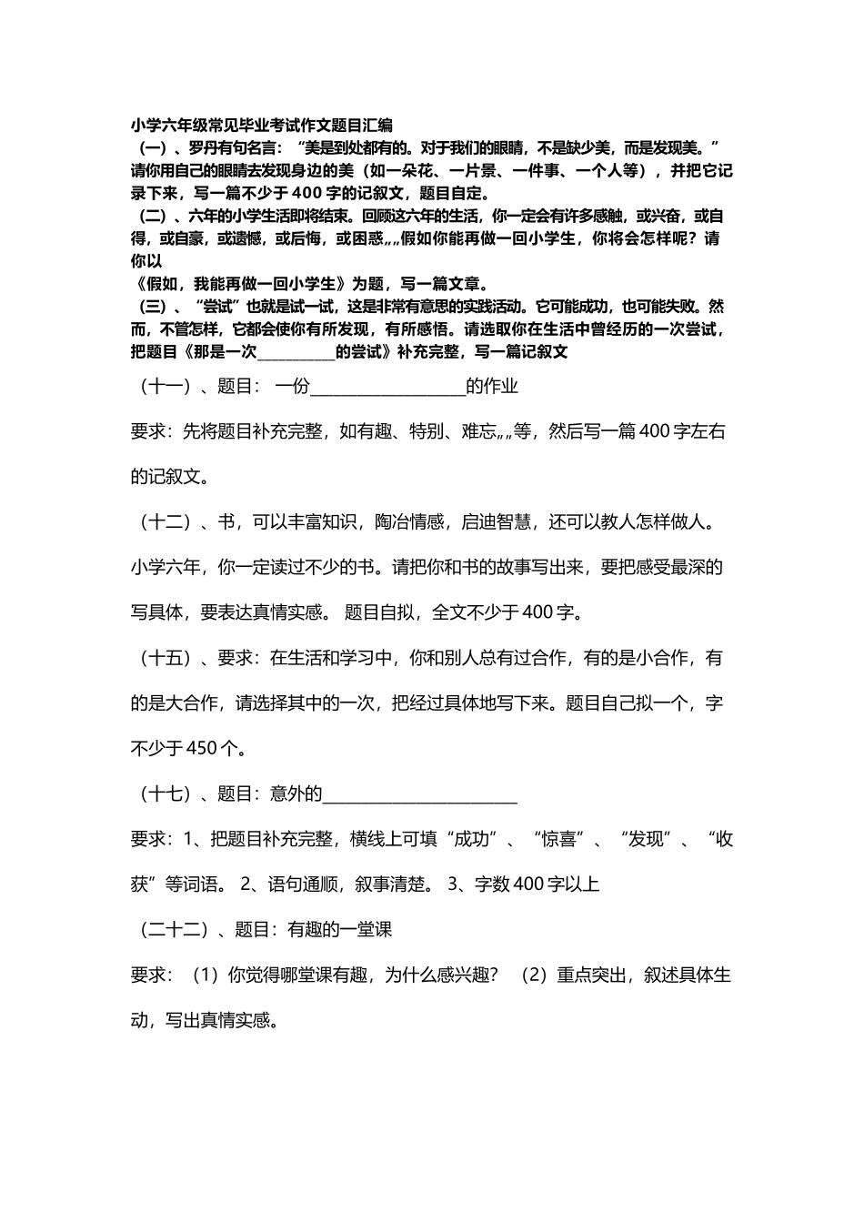 小学六年级常见毕业考试题目汇编_第2页