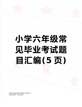小学六年级常见毕业考试题目汇编