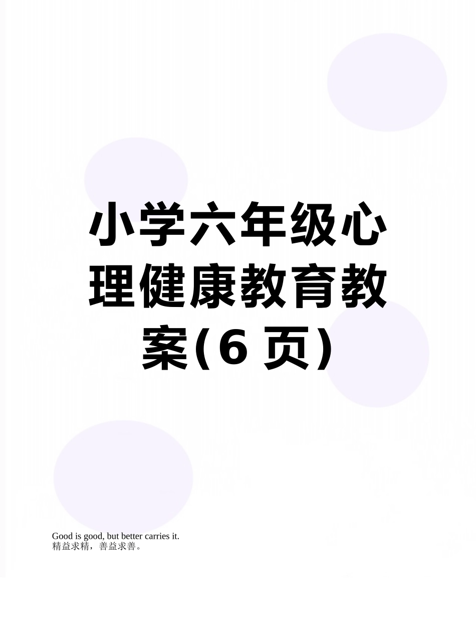 小学六年级心理健康教育教案_第1页